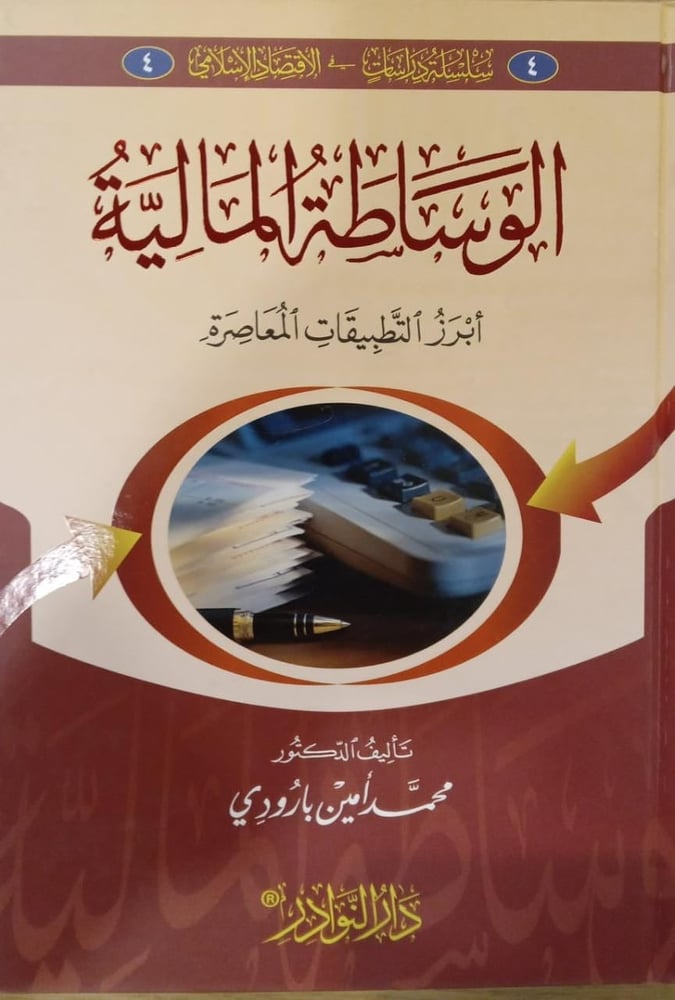 الوساطة المالية ابرز التطبيقات المعاصرة