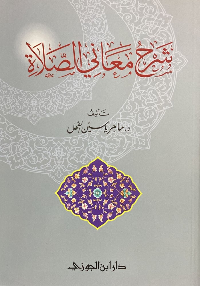 شرح معاني الصلاة دار ابن الجوزي