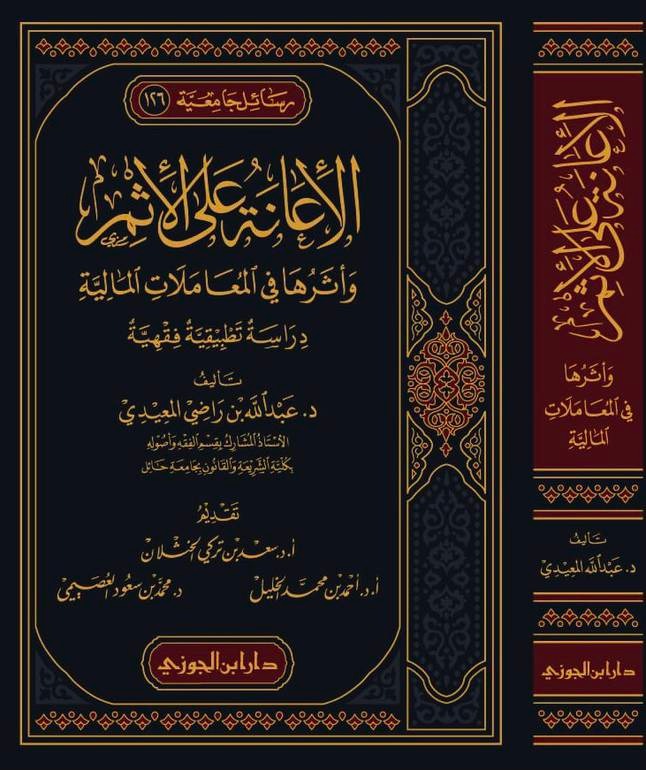 الإعانة على الإثم وأثرها في المعاملات المالية