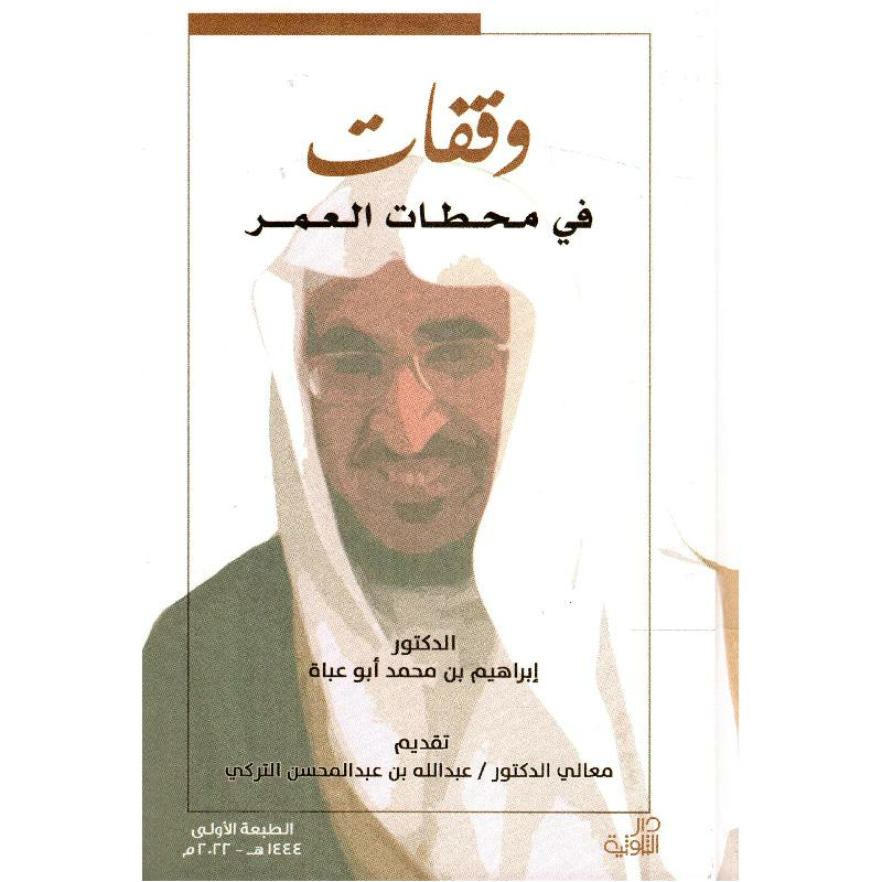 وقفات في محطات العمر
