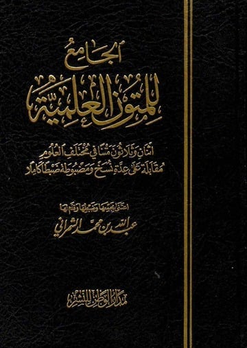 الجامع للمتون العلمية