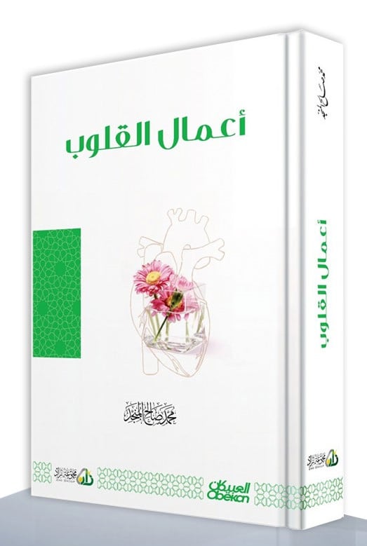اعمال القلوب للمنجد