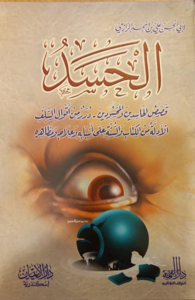 الحسد قصص الحاسدين والمحسودين