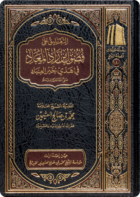 التعليق على فصول من زاد المعاد في هدي خير العباد