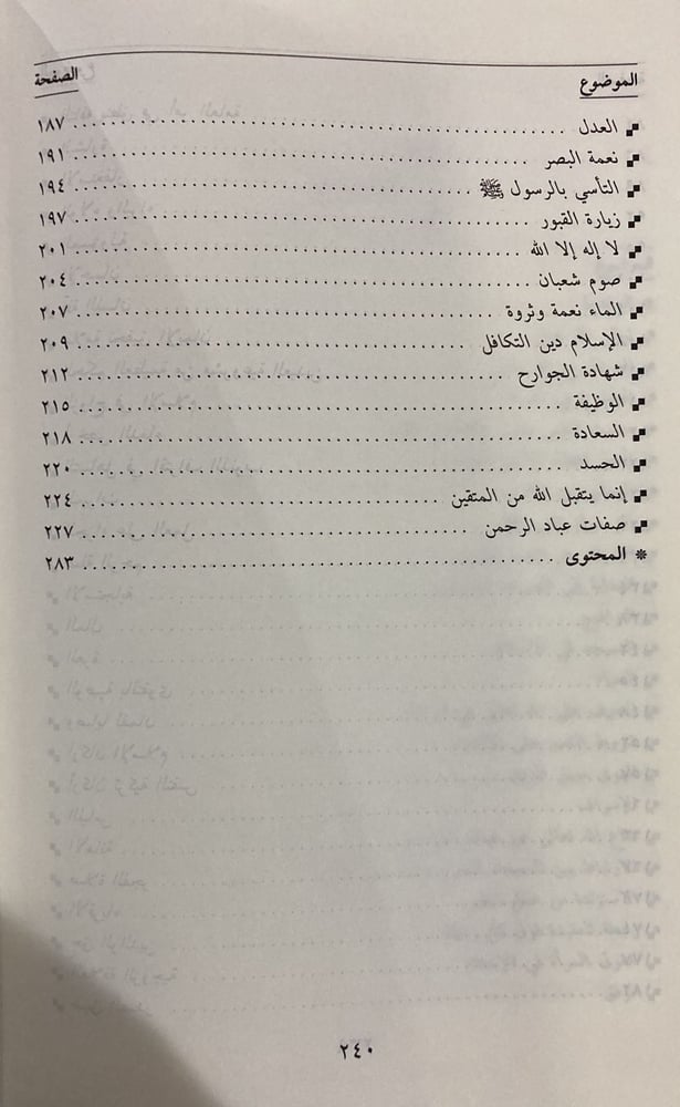تحفة الانقياء بسلوك الاتقياء