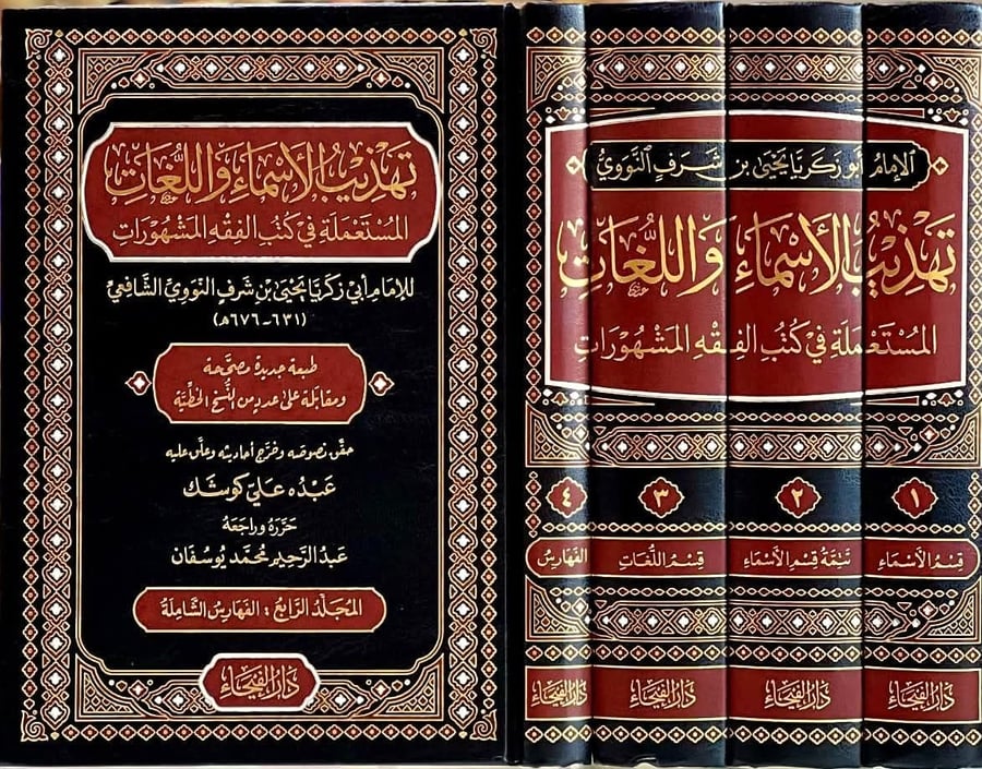 تهذيب الاسماء واللغات المستعملة في كتب الفقه المشهورات 1-4