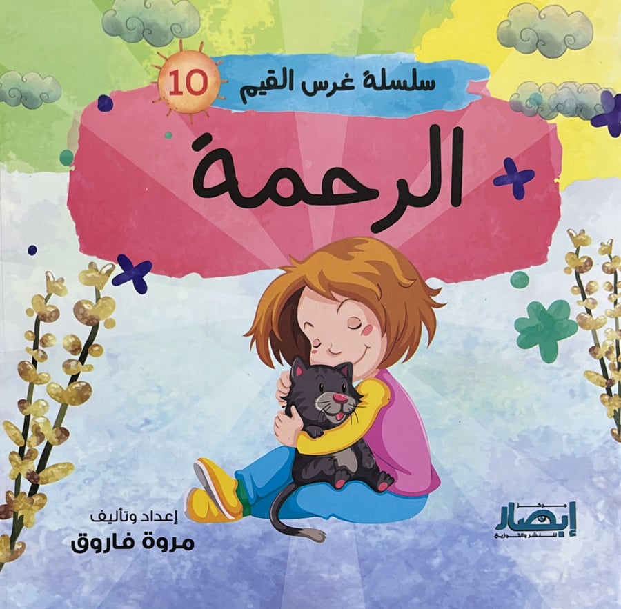 سلسلة غرس القيم ج10 الرحمة