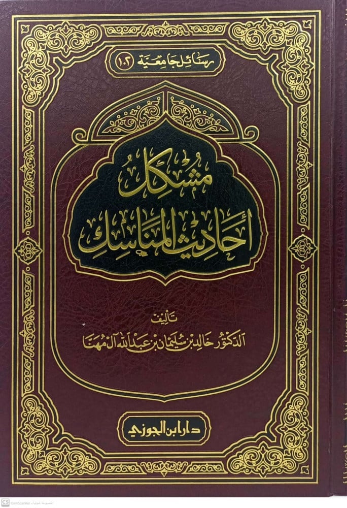 مشكل أحاديث المناسك