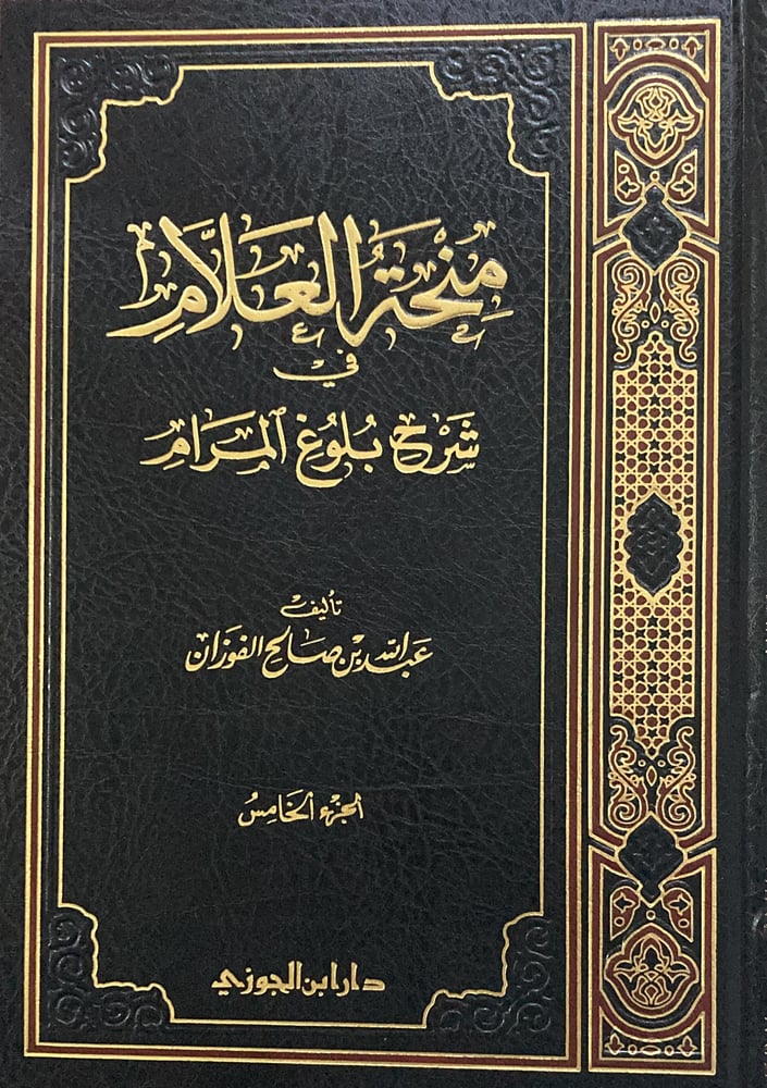 منحة العلام شرح بلوغ المرام ج 5 دار ابن الجوزي