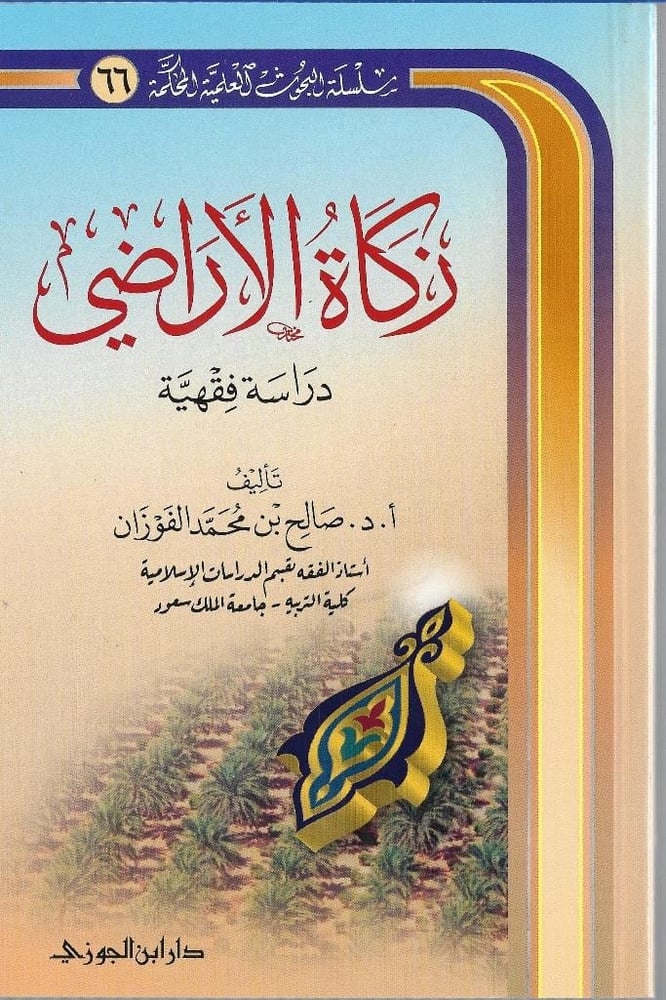 كتاب زكاة الاراضي دار ابن الجوزي