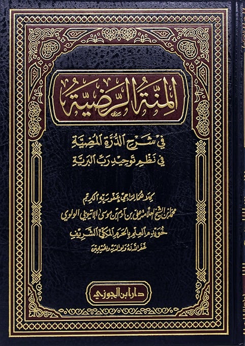 المنة الرضية في شرح الدرة المضية دار ابن الجوزي