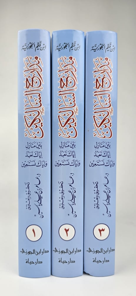 كعب مجلدات مدارج السالكين تحقيق عامر بن علي ياسين