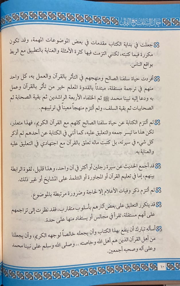 حال السلف مع القران