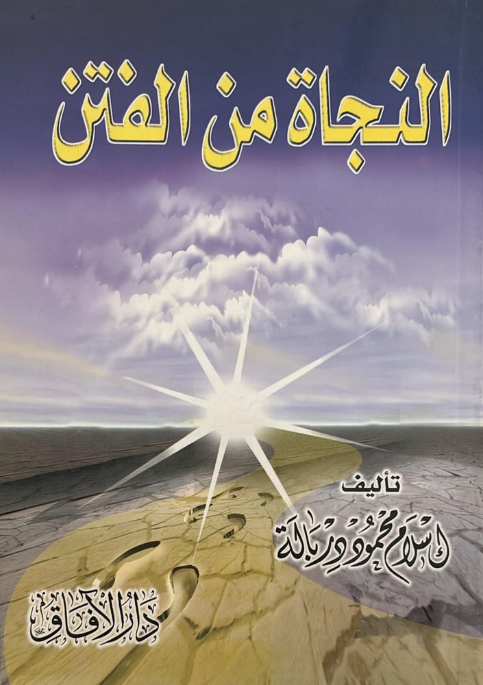 النجاة من الفتن
