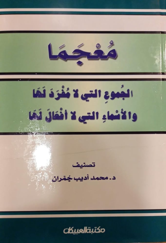 معجما الجموع التي لا مفرد لها والأسماء التي لا أفعال لها