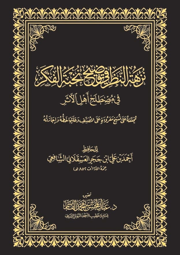 نزهة النظر في توضيح نخبة الفكر