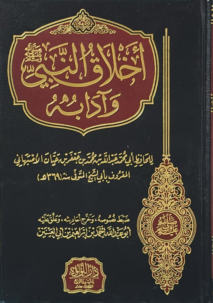 اخلاق النبي وادابه
