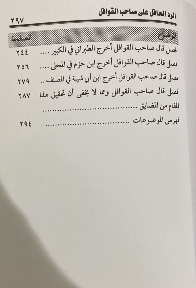 الرد الحافل على صاحب القوافل