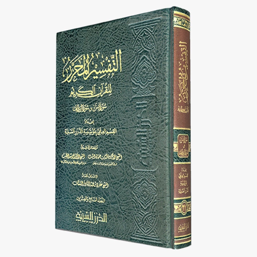 التفسير المحرر ج 27 سورة يس والصافات ( صافي )