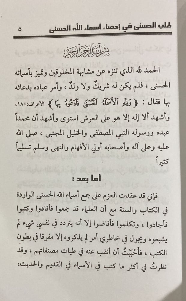 طلب الحسنى في إحصاء أسماء الله الحسنى