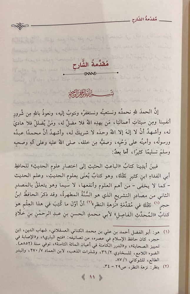 حاشية على اختصار علوم الحديث (صافي)