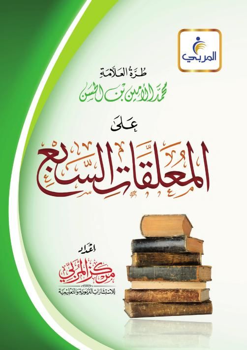 طرة العلامة محمد الامين على المعلقات السبع