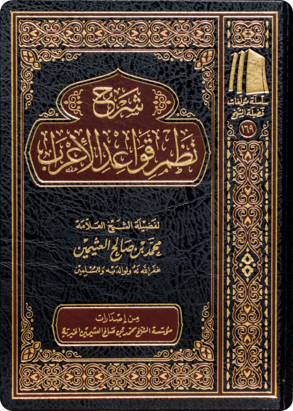 شرح نظم قواعد الأعراب متجر دار ابن الجوزي