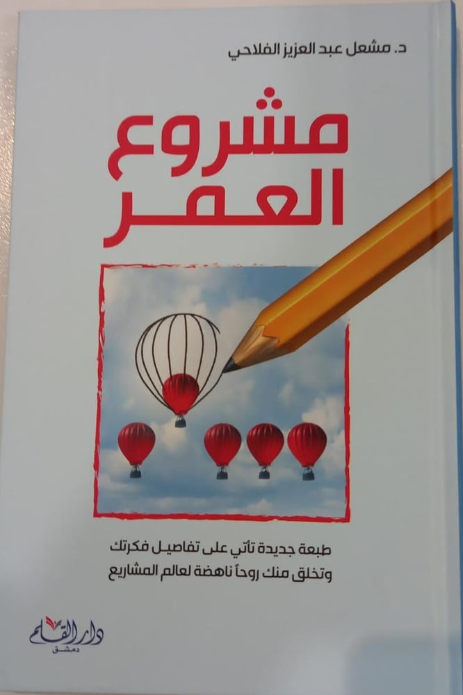مشروع العمر