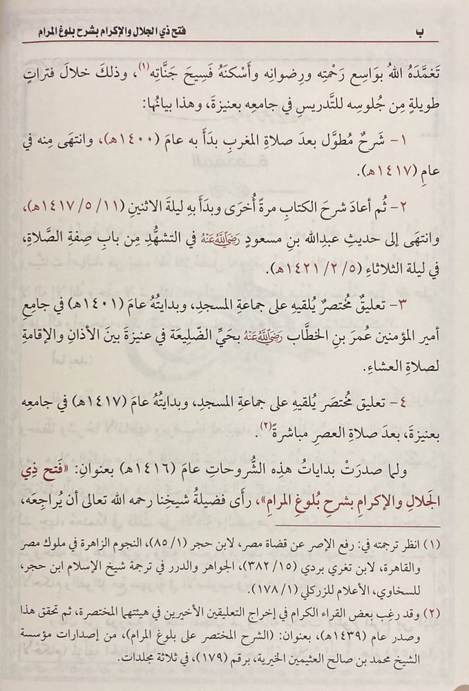 فتح ذي الجلال والاكرام بشرح بلوغ المرام ج 1- 9 ( صافي )