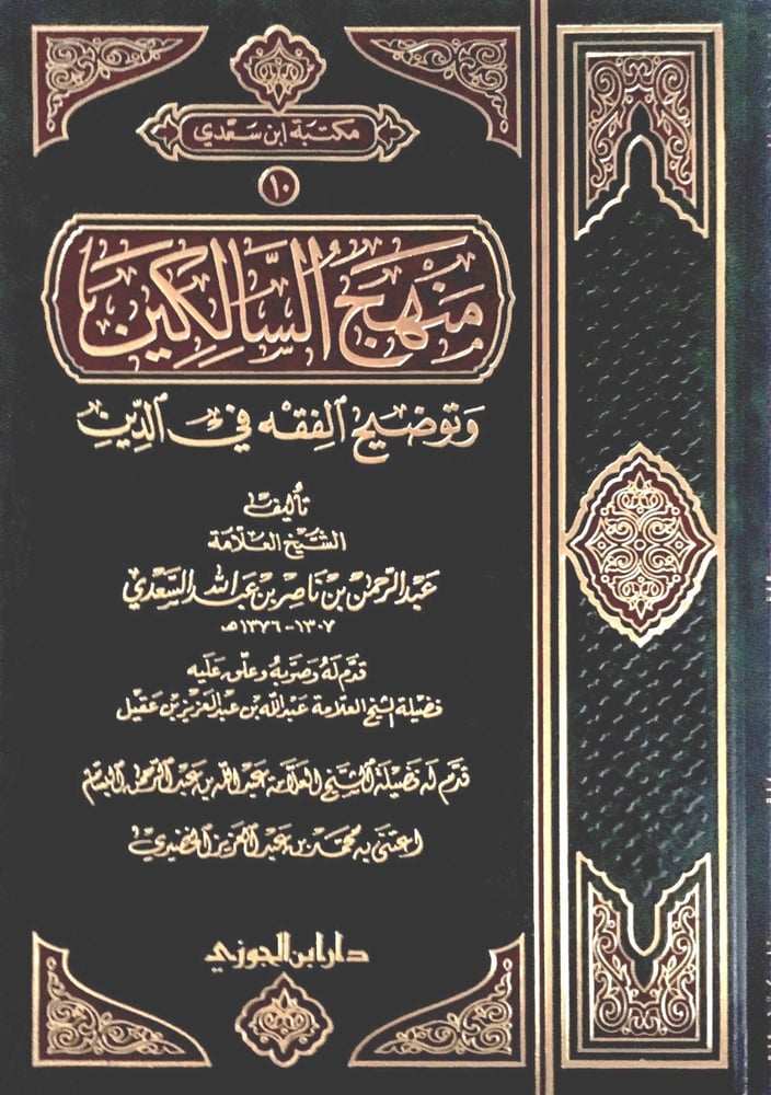 منهج السالكين وتوضيح الفقه في الديـن مجلد