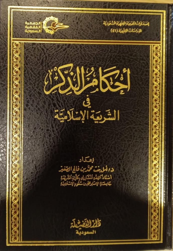 احكام الذكر في الشريعة الاسلامية