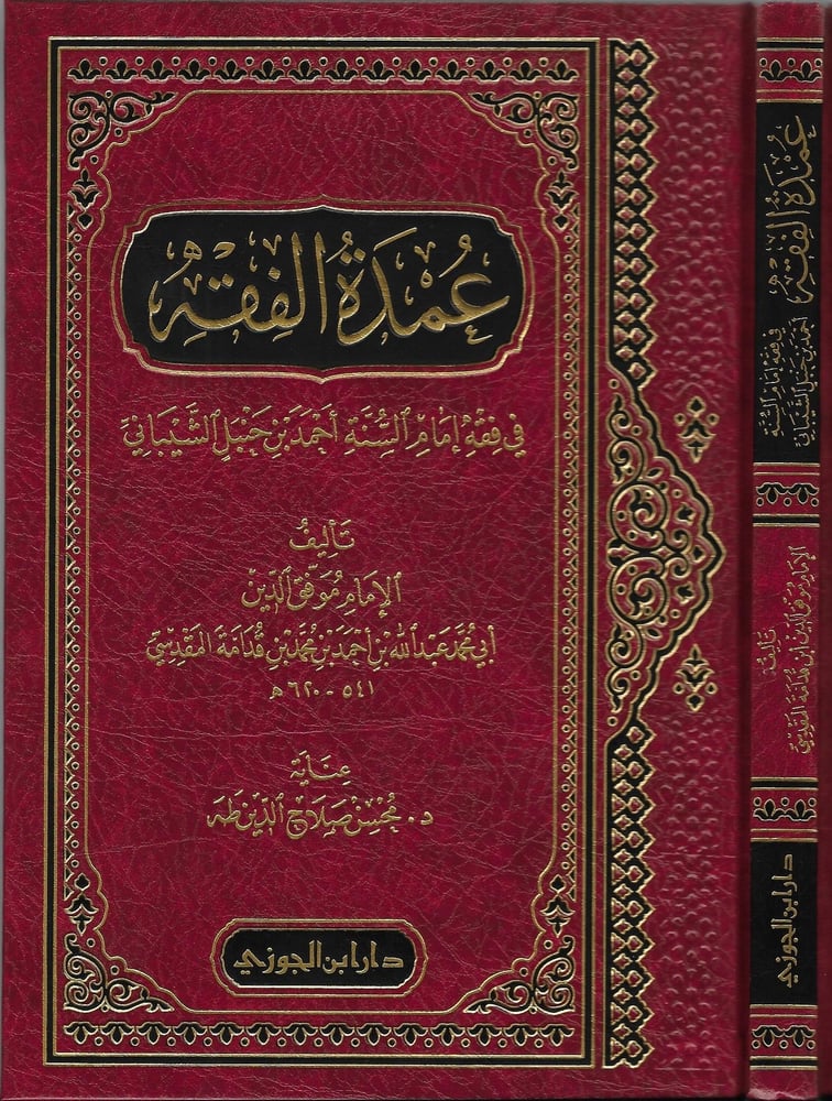 عمدة الفقه دار ابن الجوزي