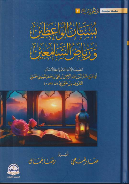 بستان الواعظين