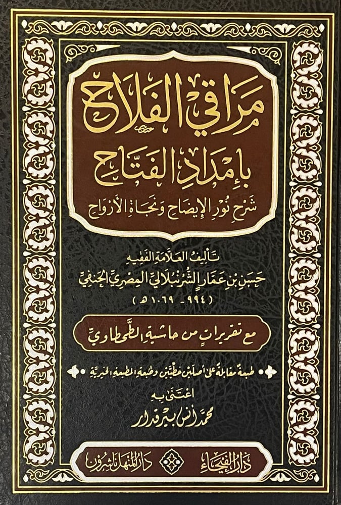 مراقي الفلاح بامداد الفتاح شرح نور الايضاح ونجاة الارواح