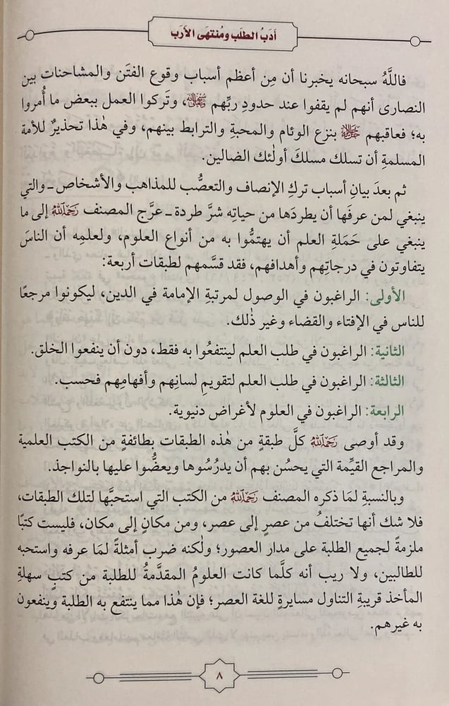 أدب الطلب ومنتهى الأرب (مجلد)
