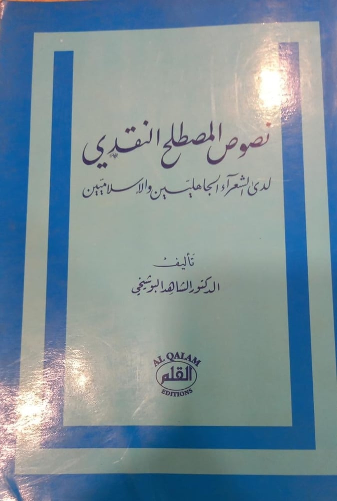 نصوص المصطلح النقدي لدى الشعرآء الجاهليين والأسلاميين