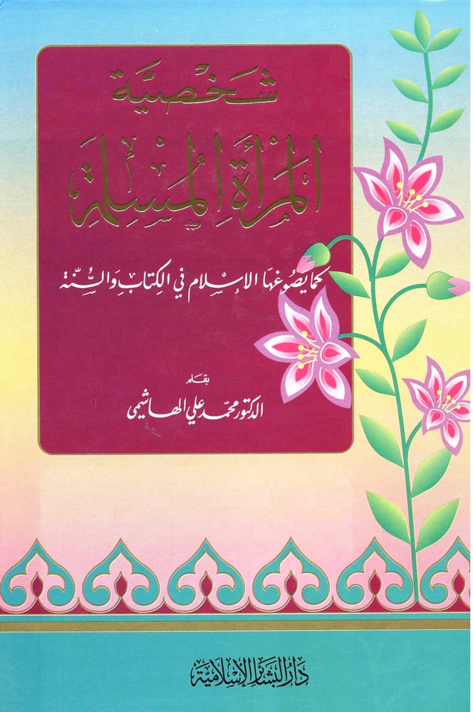 شخصية المراة المسلمة كم يصوغها الاسلام