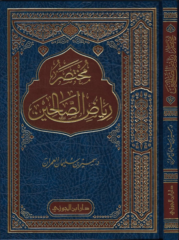 مختصر رياض الصالحين دار ابن الجوزي