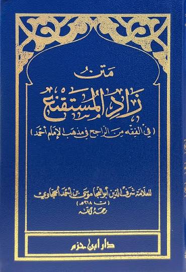 متن زاد المستقنع
