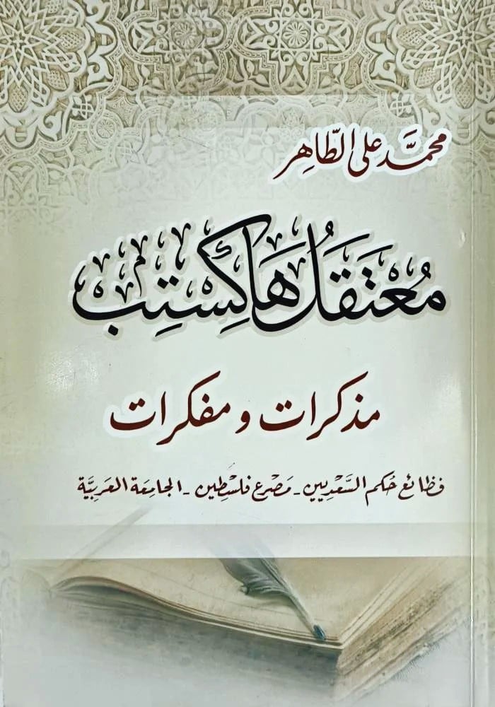 معتقل هاكستب مذكرات ومفكرات