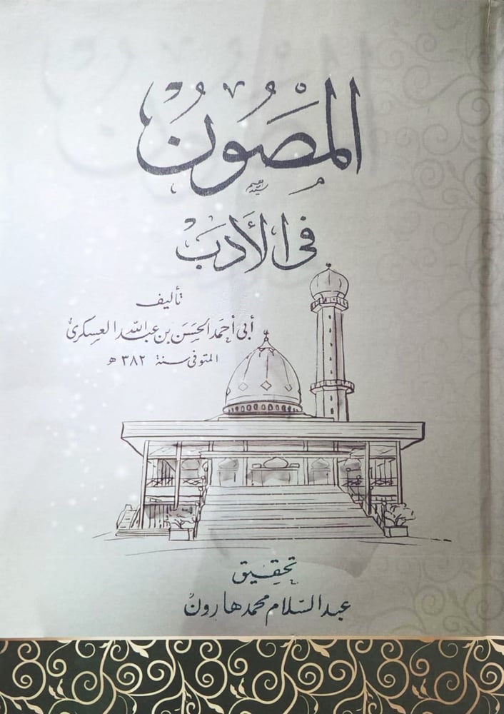 المصون في الادب