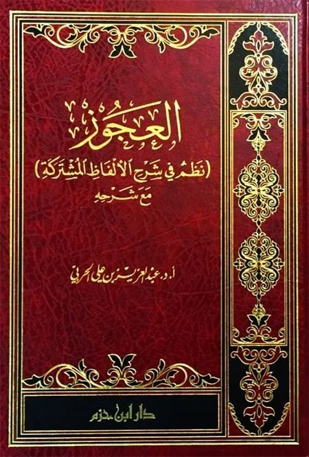 العجوز نظم في شرح الالفاظ المشتركة مع شرحه