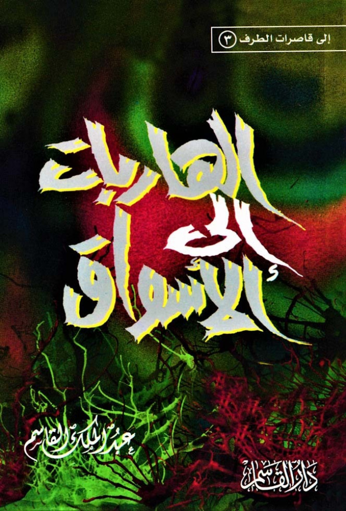 الهاربات الى الاسـواق