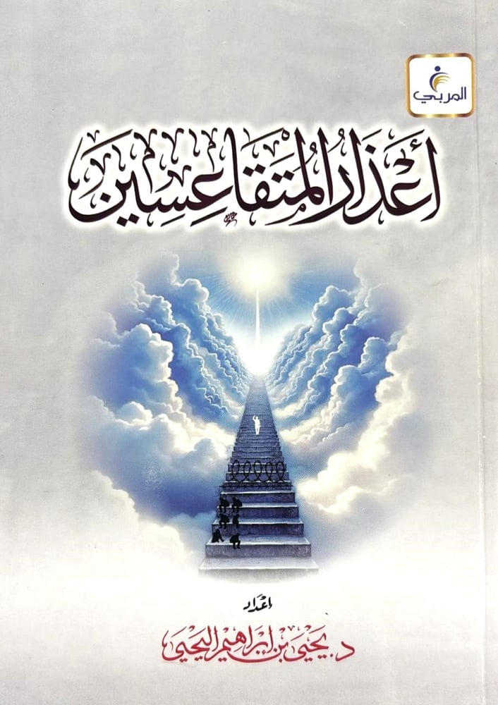 اعذار المتقاعسين