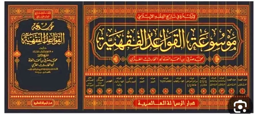 موسوعة القواعد الفقهية. / البورنو 1/13