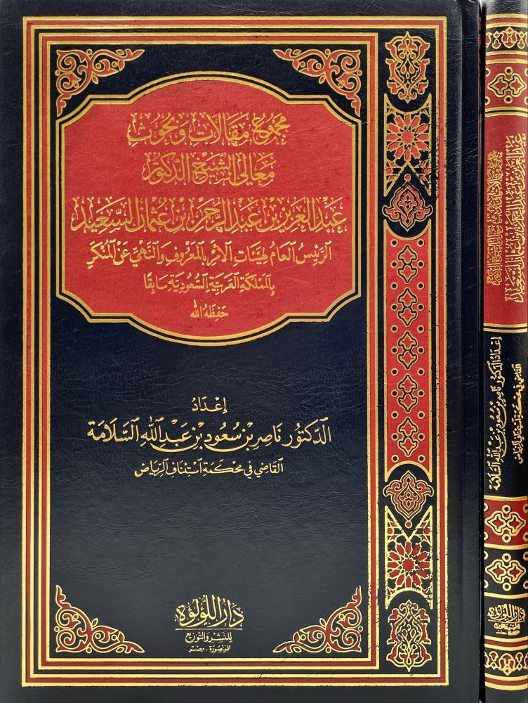 مجموع مقالات وبحوث معالي الشيخ عبدالعزيز السعيد