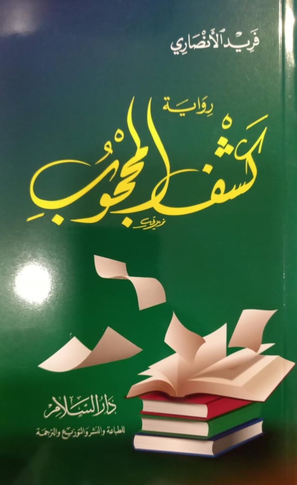 رواية كشف المحبوب