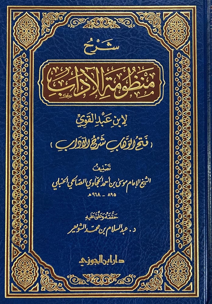 شرح منظومة الاداب  دار ابن الجوزي