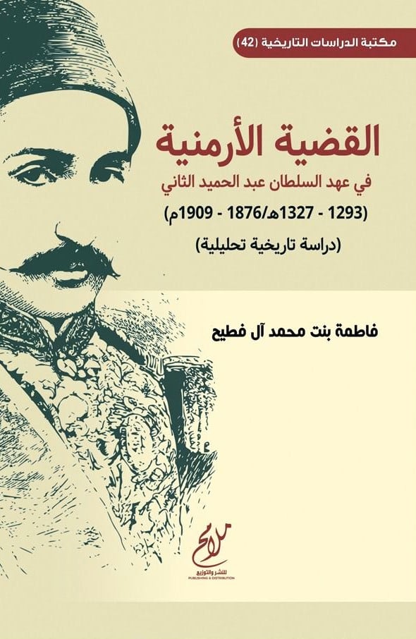 القضية الارمنية في عهد السلطان عبدالحميد الثاني