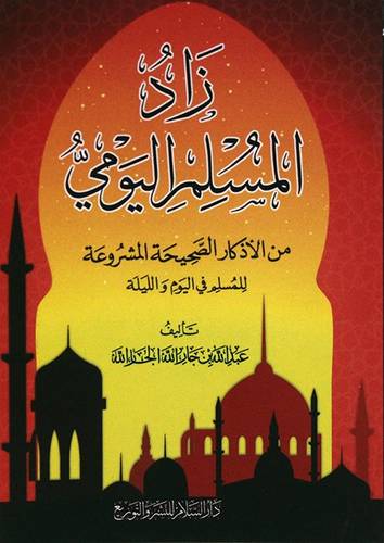 زاد المسلم اليومي